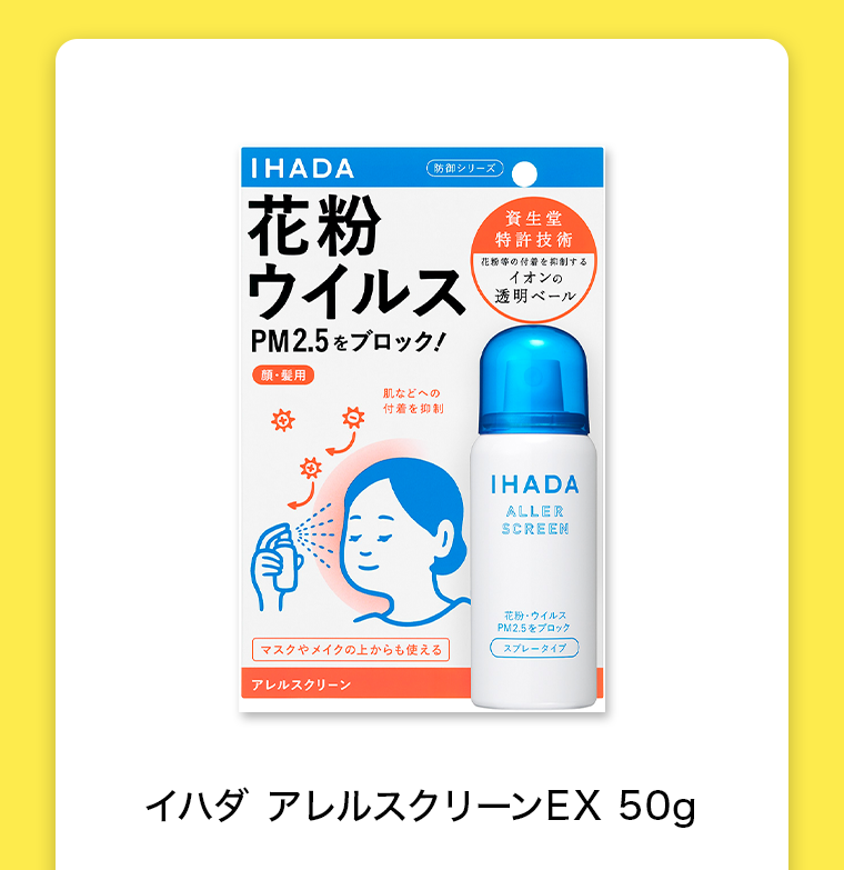 イハダ アレルスクリーンEX 50g