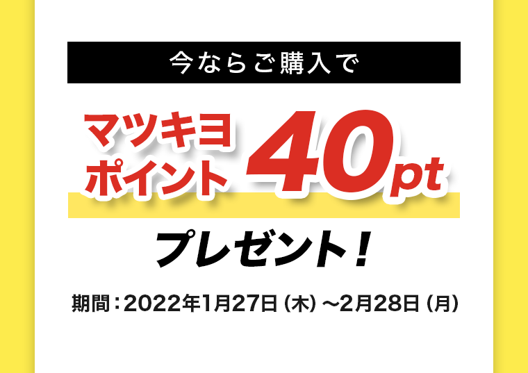 今ならご購入でマツキヨポイント40ptプレゼント！
