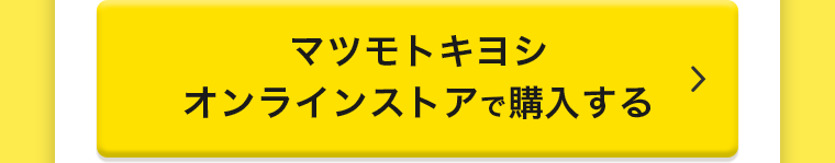 マツモトキヨシオンラインストアで購入する