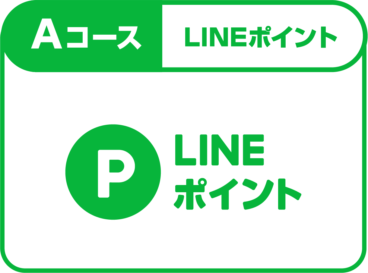Aコース LINEポイント