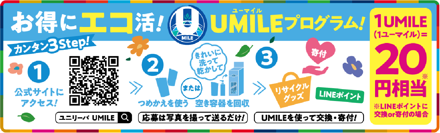 お得にエコ活! UMILEプログラム