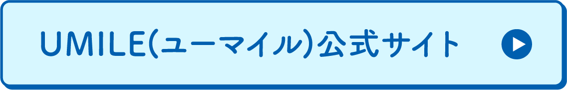 UMILE(ユーマイル)公式サイト