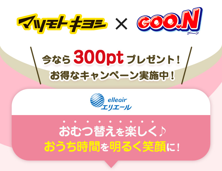 マツモトキヨシ×グーン 今なら300ptプレゼント！お得なキャンペーン実施中！おむつ替えを楽しく、おうち時間を明るく笑顔に！