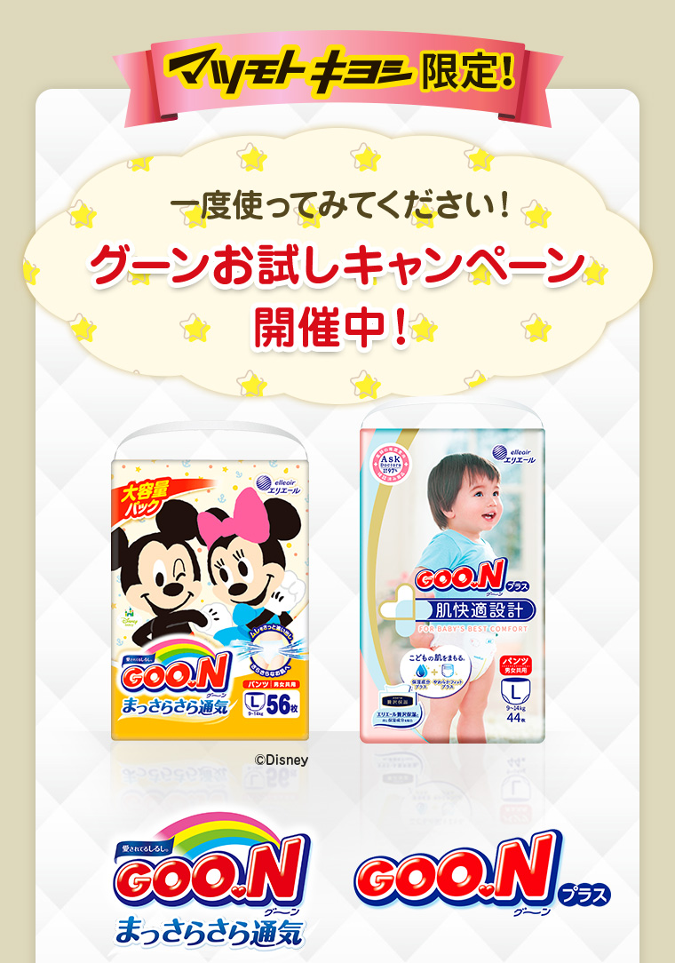 マツモトキヨシ限定！一度使ってみてください！グーンお試しキャンペーン開催中！まっさらさら通気 グーンプラス