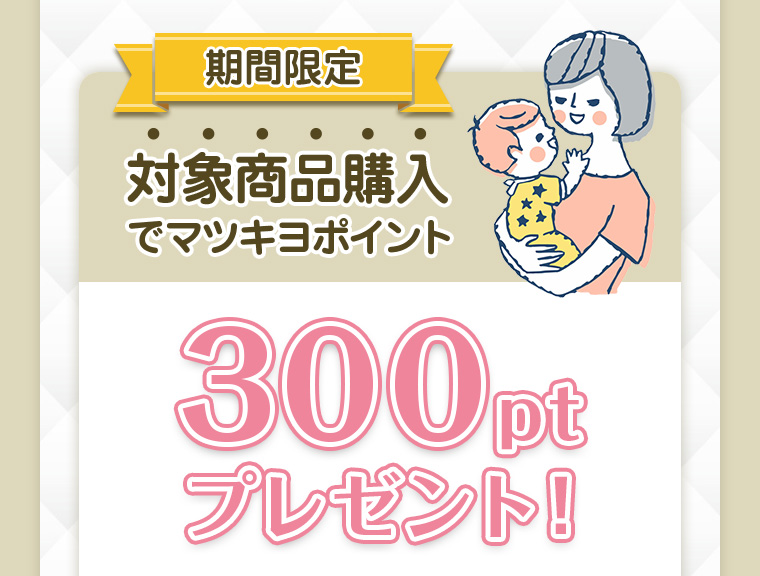 期間限定 対象商品購入でマツキヨポイント300ptプレゼント！