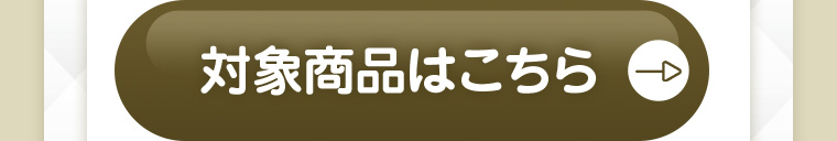 対象商品はこちら