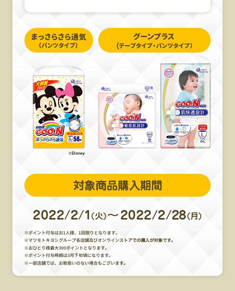 まっさらさら通気 グーンプラス 対象商品購入期間：2022/2/1(火) ～ 2022/2/28(月)