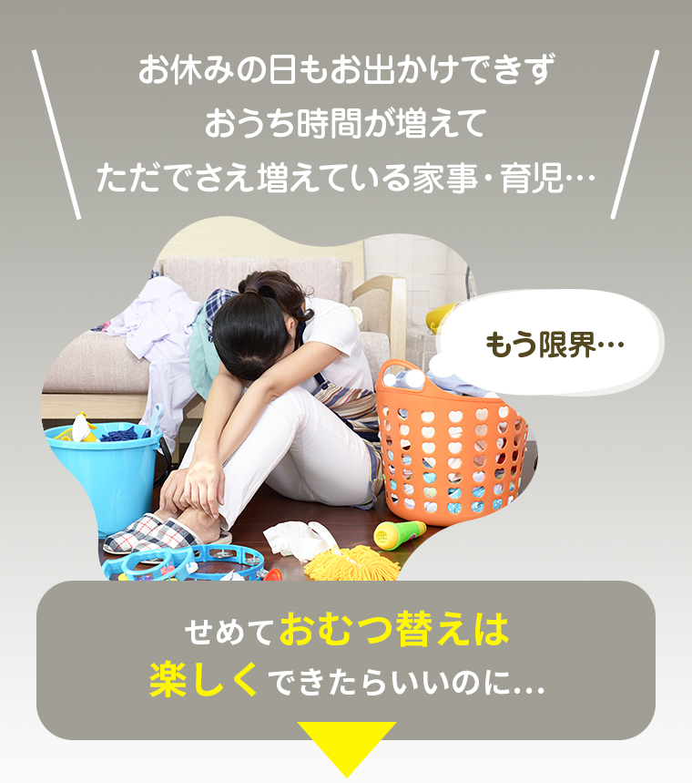 お休みの日もお出かけできず、おうち時間が増えて、ただでさえ増えている家事・育児…せめておむつ替えは楽しくできたらいいのに…