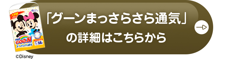 「グーンまっさらさら通気」の詳細はこちらから