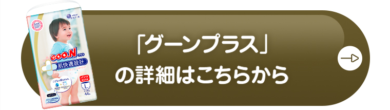 「グーンプラス」の詳細はこちらから