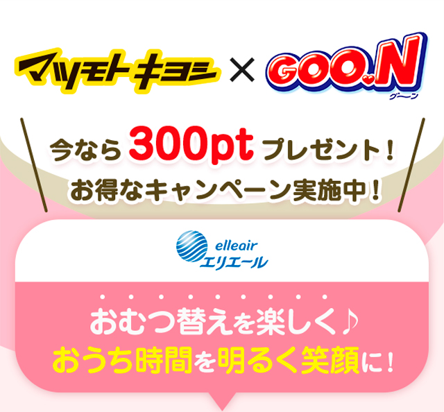 マツモトキヨシ×グーン 今なら300ptプレゼント！お得なキャンペーン実施中！おむつ替えを楽しく、おうち時間を明るく笑顔に！