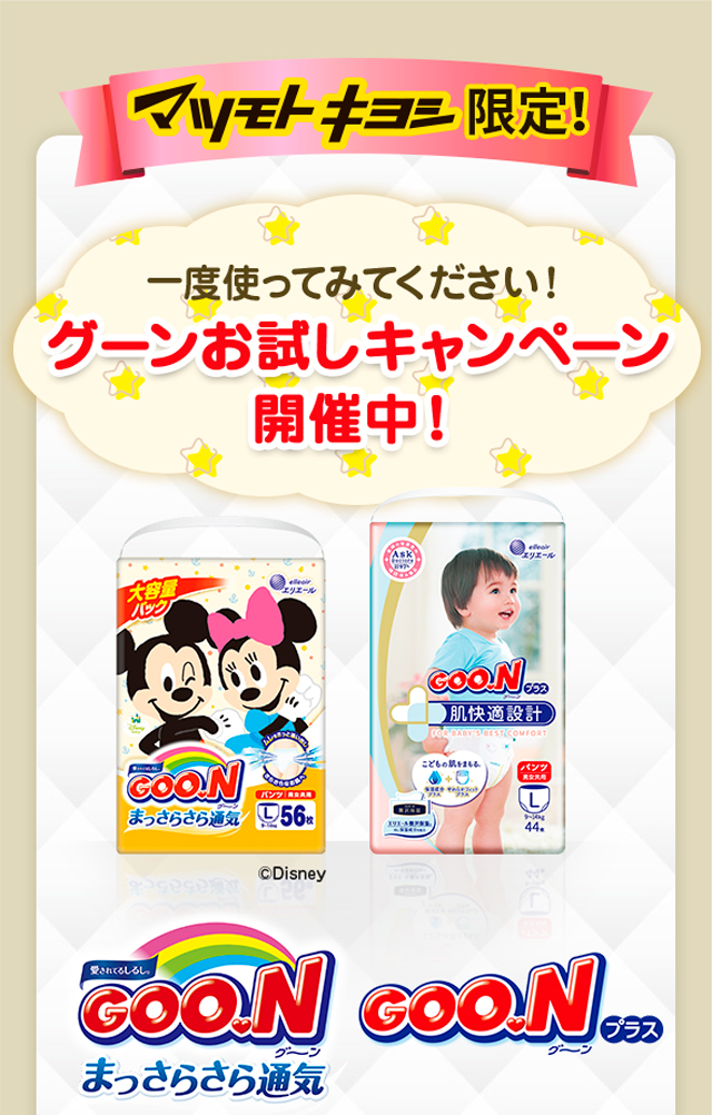 マツモトキヨシ限定！一度使ってみてください！グーンお試しキャンペーン開催中！まっさらさら通気 グーンプラス