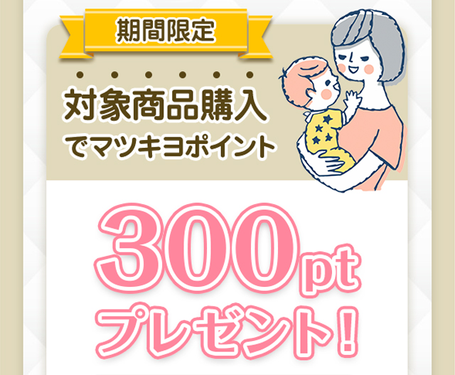 期間限定 対象商品購入でマツキヨポイント300ptプレゼント！