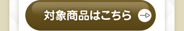 対象商品はこちら