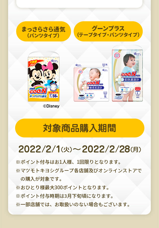 まっさらさら通気 グーンプラス 対象商品購入期間：2022/2/1(火) ～ 2022/2/28(月)