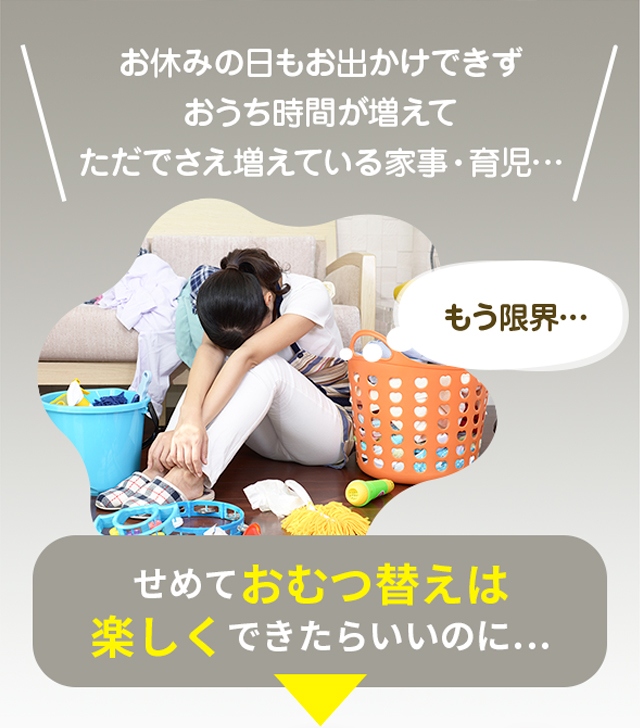 お休みの日もお出かけできず、おうち時間が増えて、ただでさえ増えている家事・育児…せめておむつ替えは楽しくできたらいいのに…