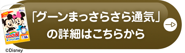 「グーンまっさらさら通気」の詳細はこちらから