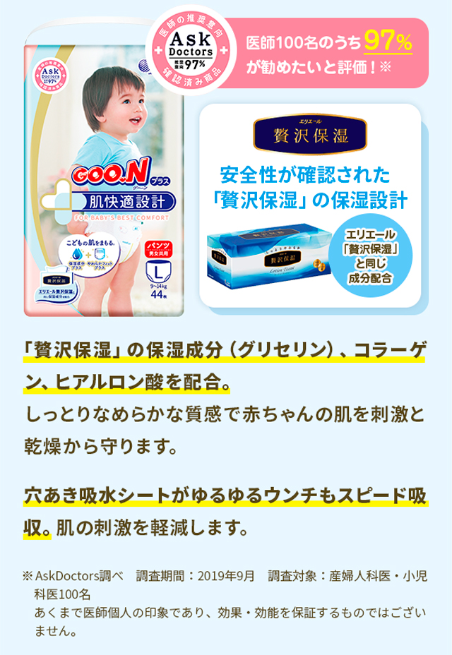 医師100名のうち97%が勧めたいと評価！「贅沢保湿」の保湿成分（グリセリン）、コラーゲン、ヒアルロン酸を配合。しっとりなめらかな質感で赤ちゃんの肌を刺激と乾燥から守ります。穴あき吸水シートがゆるゆるウンチもスピード吸収。肌の刺激を軽減します。