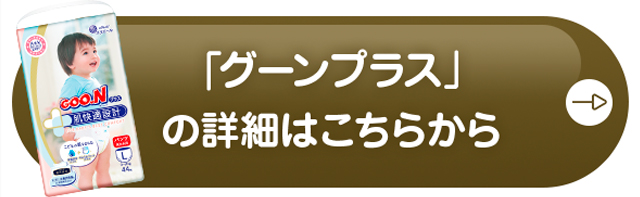 「グーンプラス」の詳細はこちらから