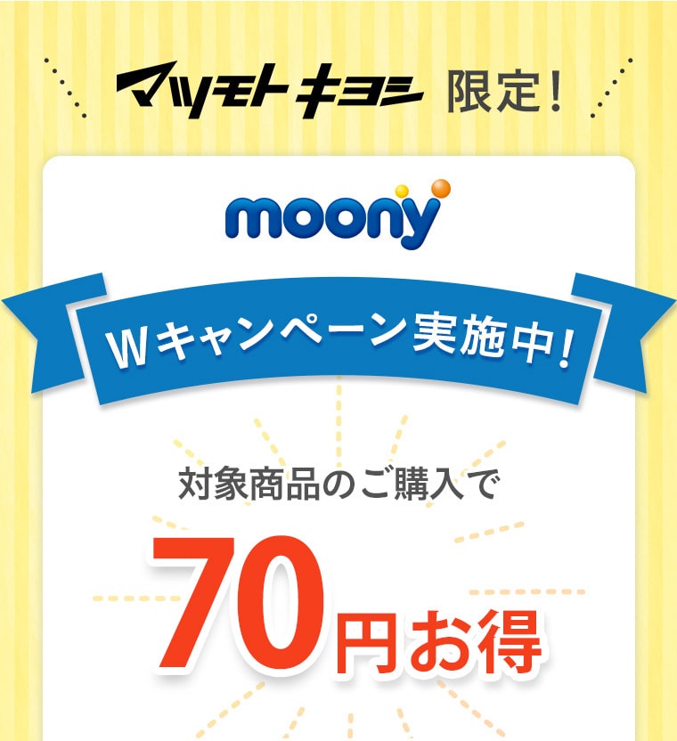 マツモトキヨシ限定 moony Wキャンペーン実施中！ 対象商品のご購入で70円お得