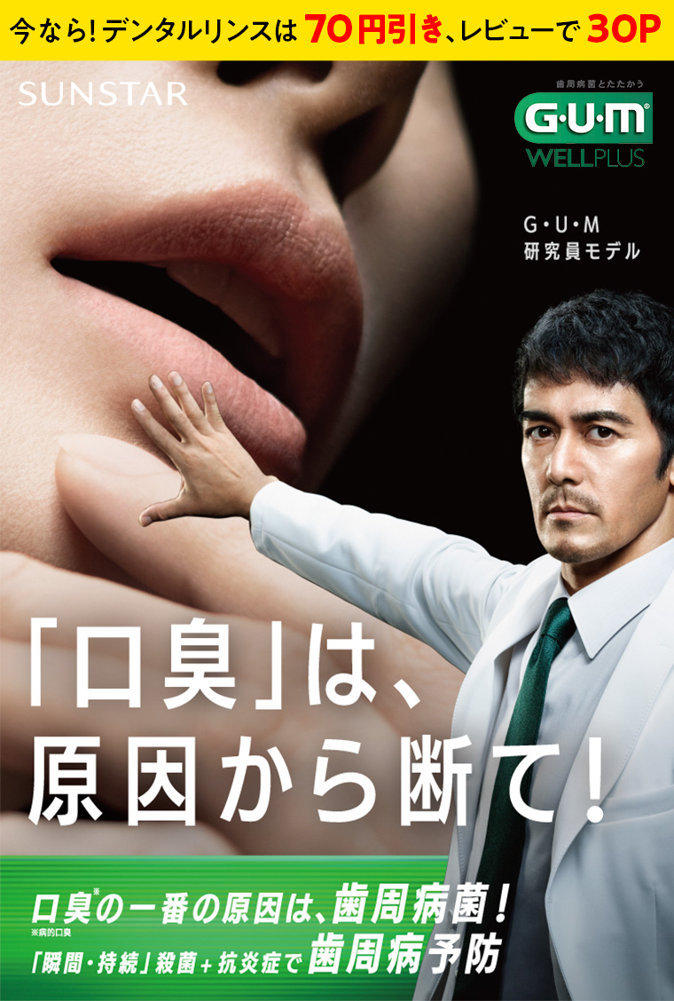 今なら！デンタルリンスは70円引き、レビューで30P！「口臭」は、原因から断て！GUM WELLPLUS