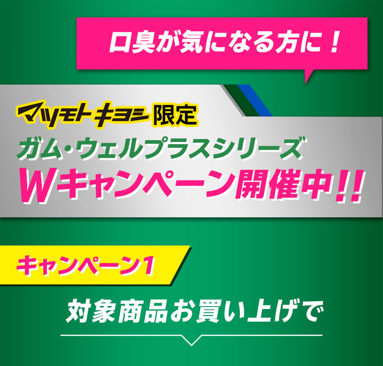 口臭が気になる方に！ガム・ウェルプラスシリーズ Wキャンペーン開催中！