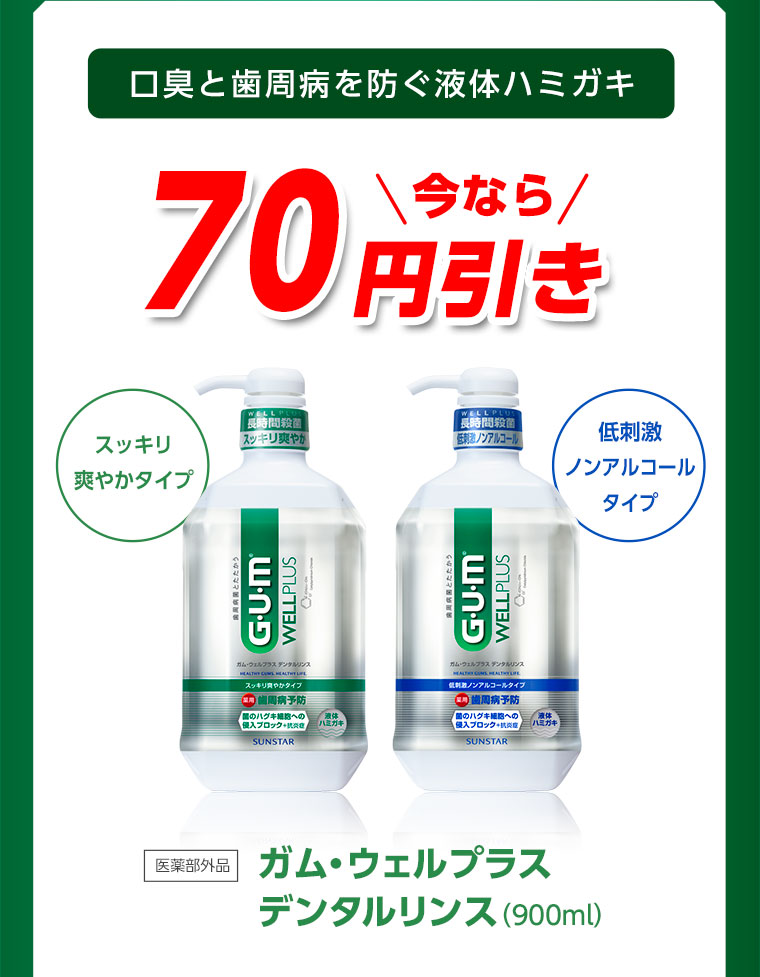 ガム・ウェルプラス デンタルリンス（900ml）は70円引き