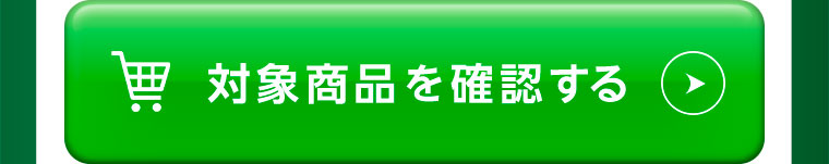 対象商品を確認する