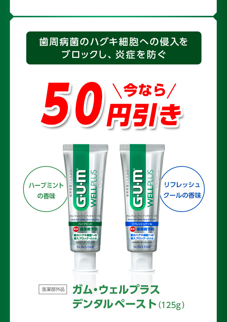 ガム・ウェルプラス デンタルペースト（125g） は50円引き