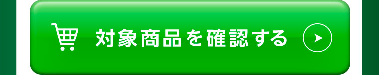 対象商品を確認する