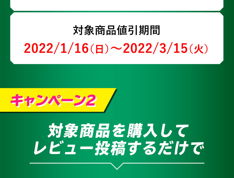 対象商品を購入して レビュー投稿するだけでポイントプレゼント！