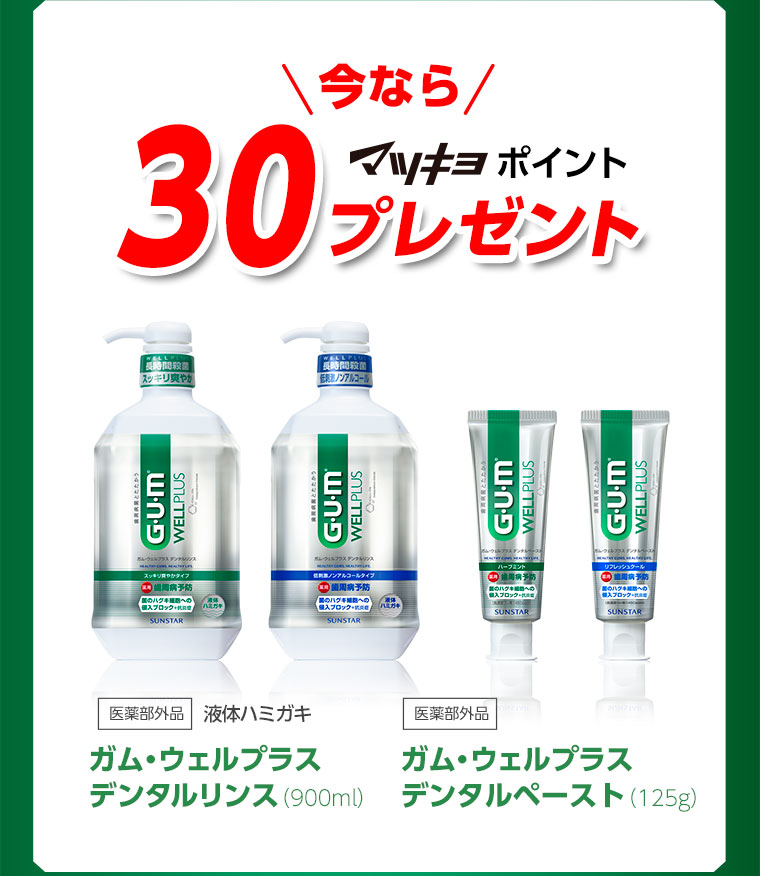 30ポイントプレゼント！