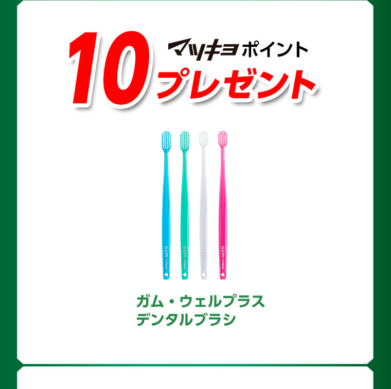 10ポイントプレゼント！