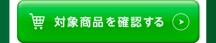 対象商品を確認する