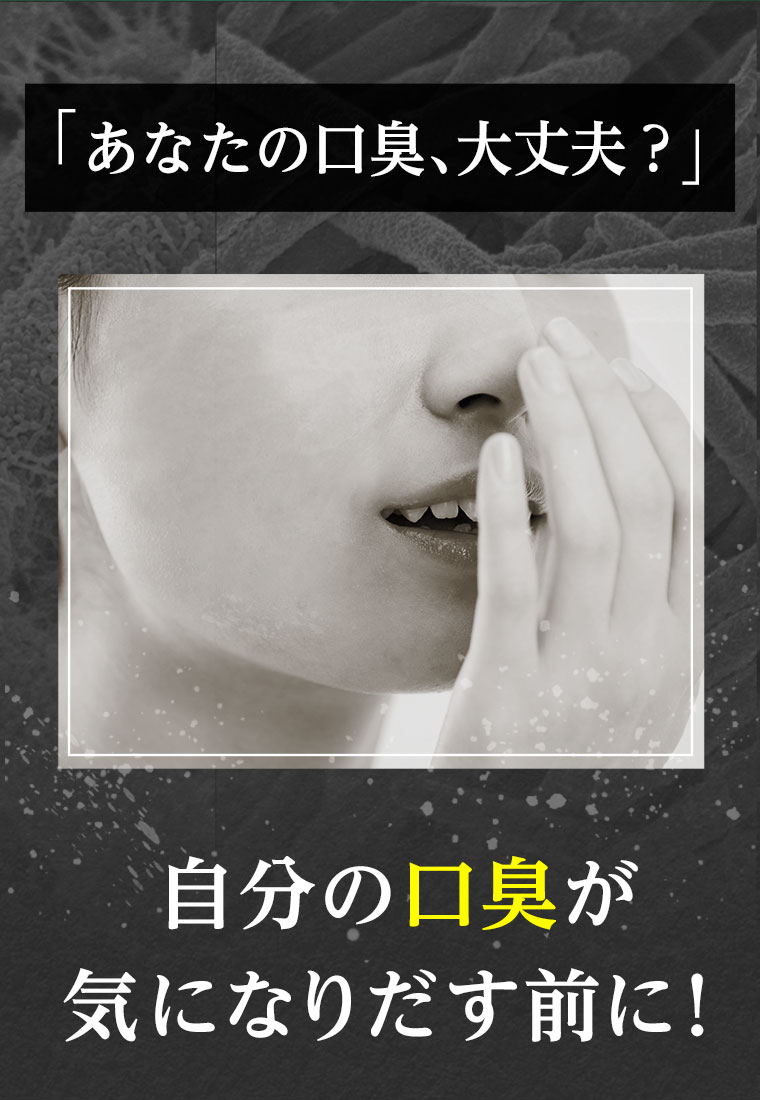 「あなたの口臭、大丈夫？」自分の口臭が 気になりだす前に！