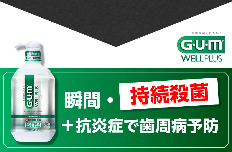 瞬間・持続殺菌！＋抗炎症で歯周病予防