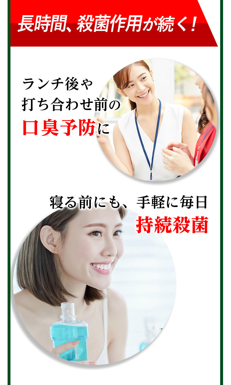 長時間、殺菌作用が続く！