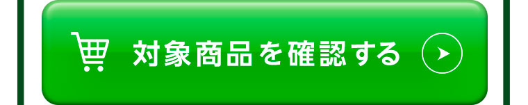 対象商品を確認する