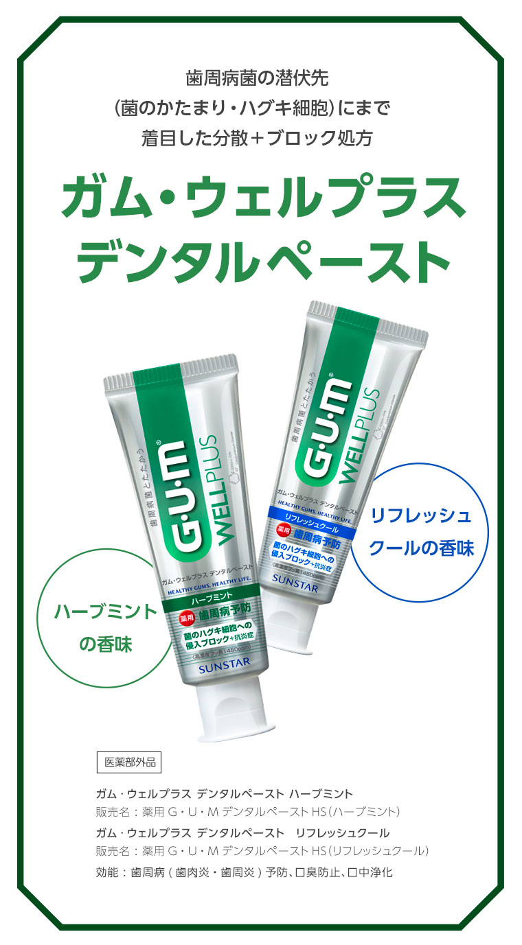 ガム・ウェルプラス デンタルペースト