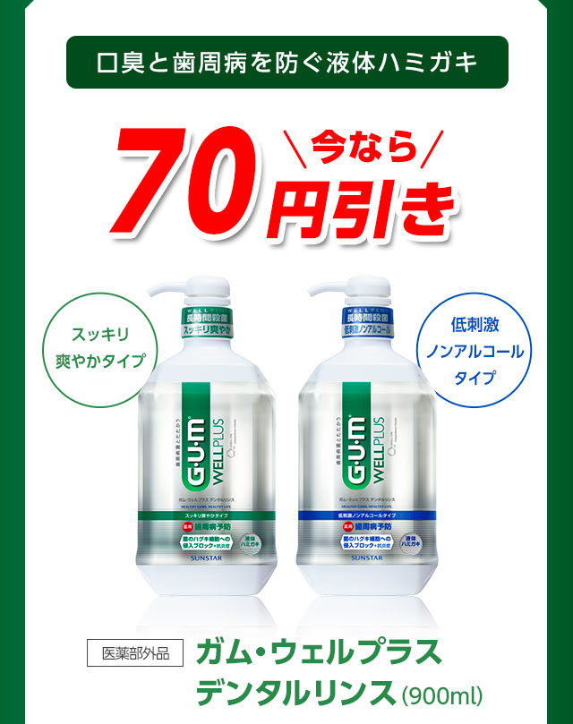 ガム・ウェルプラス デンタルリンス（900ml）は70円引き