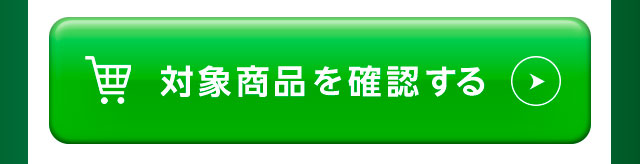 対象商品を確認する