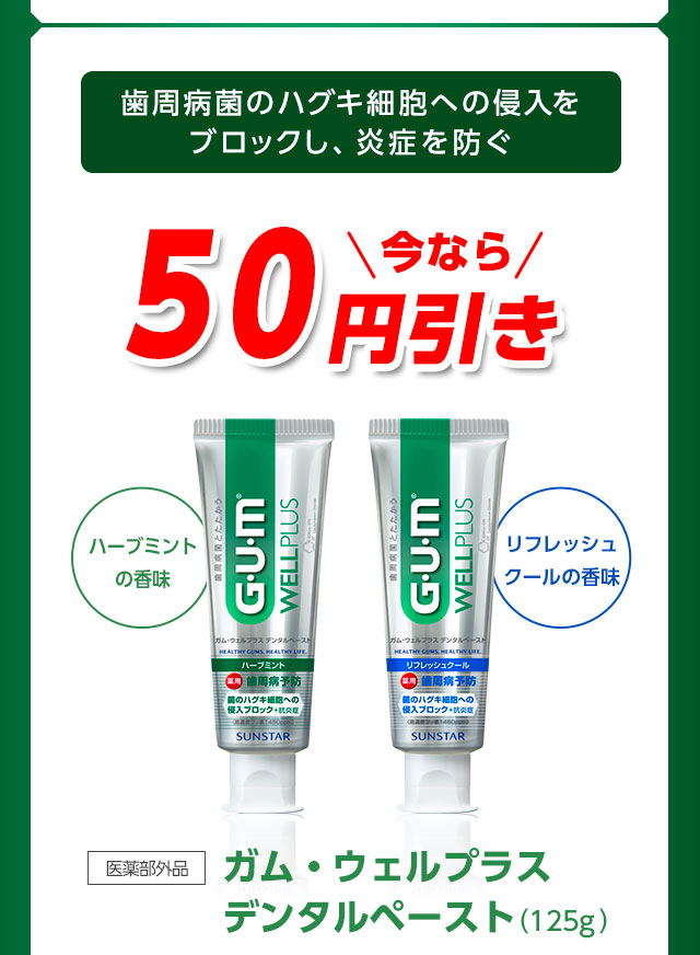 ガム・ウェルプラス デンタルペースト（125g） は50円引き