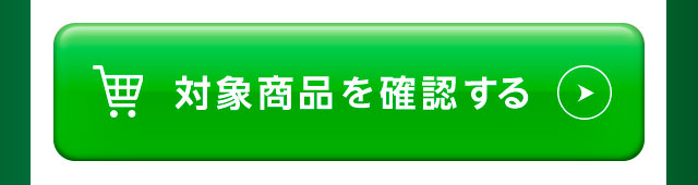 対象商品を確認する