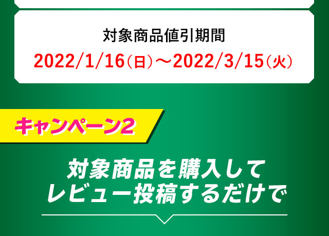 対象商品を購入して レビュー投稿するだけでポイントプレゼント！