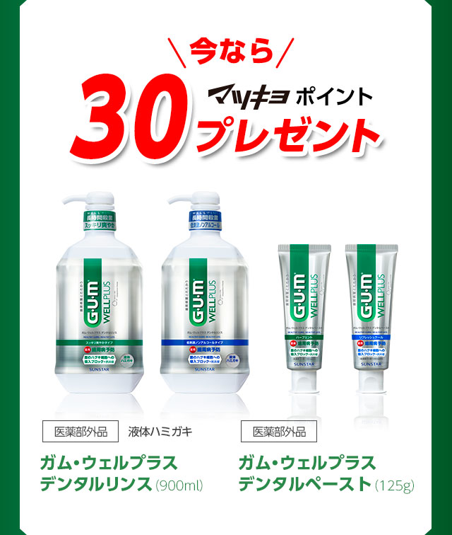 30ポイントプレゼント！