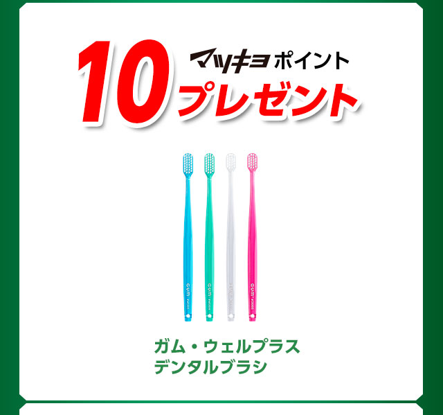 10ポイントプレゼント！