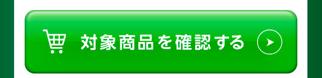 対象商品を確認する
