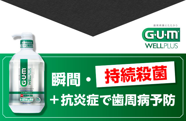瞬間・持続殺菌！＋抗炎症で歯周病予防