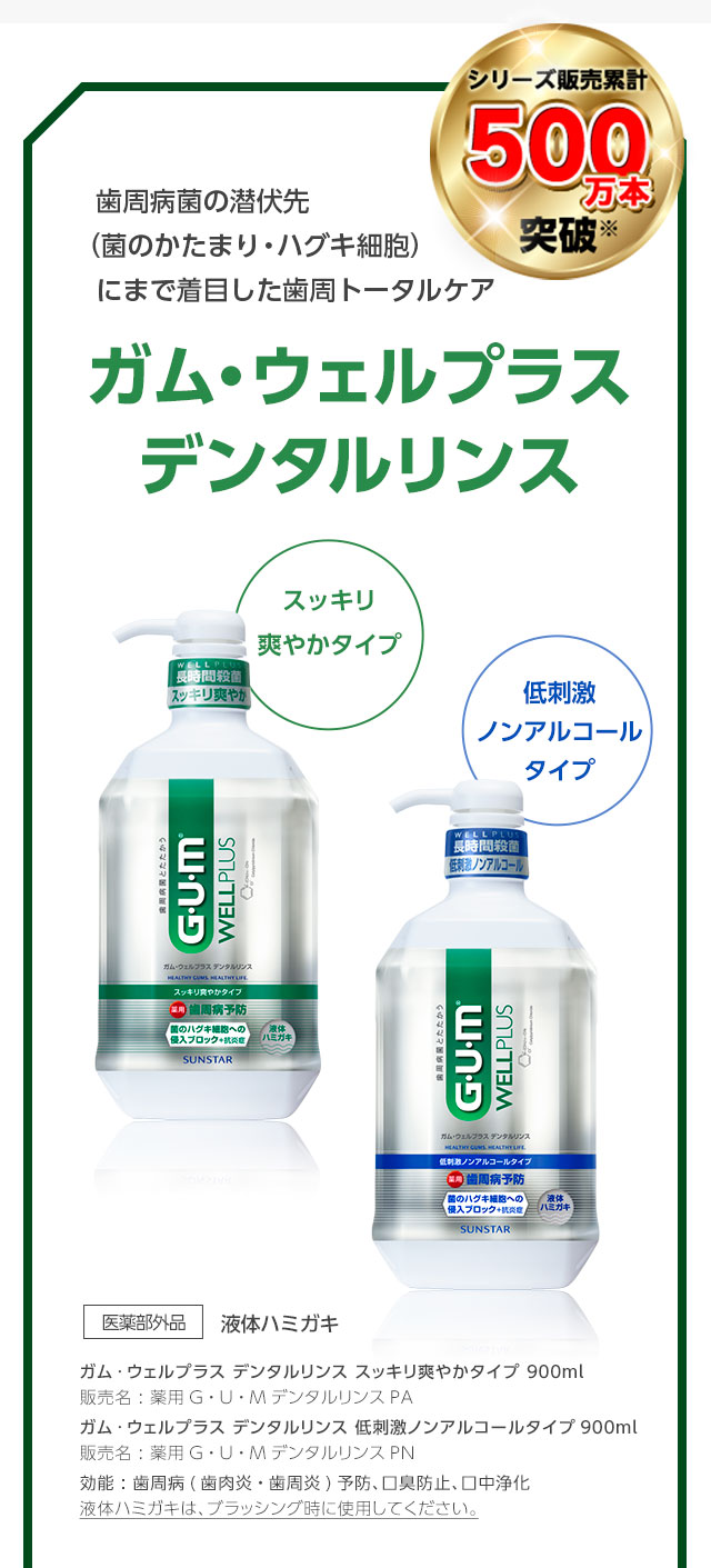 ガム・ウェルプラス デンタルリンス