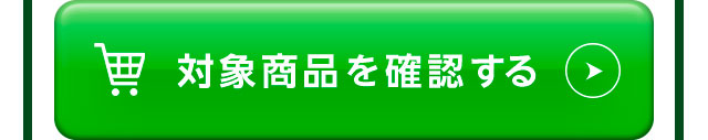 対象商品を確認する